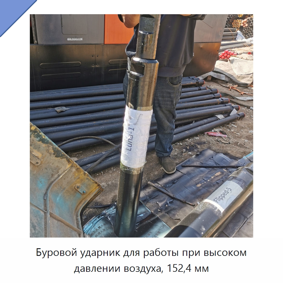 Буровой ударник для работы при высоком давлении воздуха, 152,4 мм — Горнодобывающее оборудование