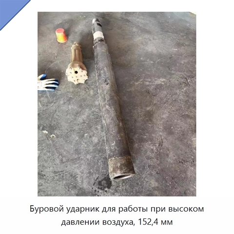 Буровой ударник для работы при высоком давлении воздуха, 152,4 мм