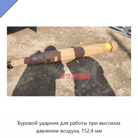 Буровой ударник для работы при высоком давлении воздуха, 152,4 мм