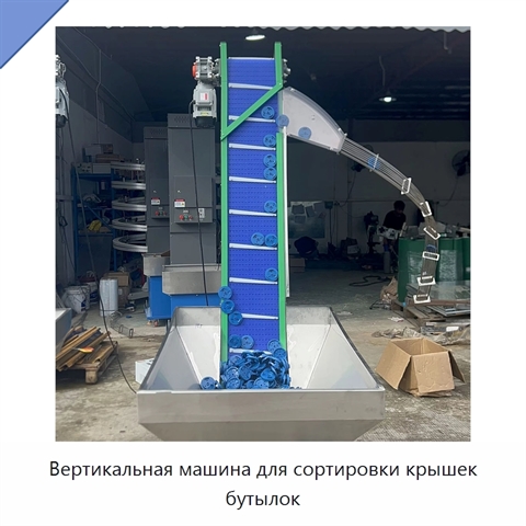 Вертикальная машина для сортировки крышек бутылок