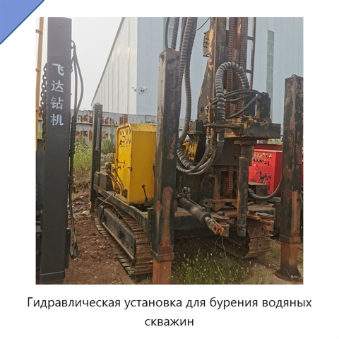 Гидравлическая установка для бурения водяных скважин