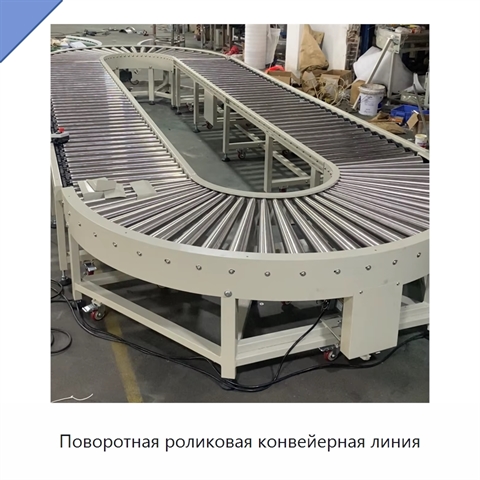 Поворотная роликовая конвейерная линия