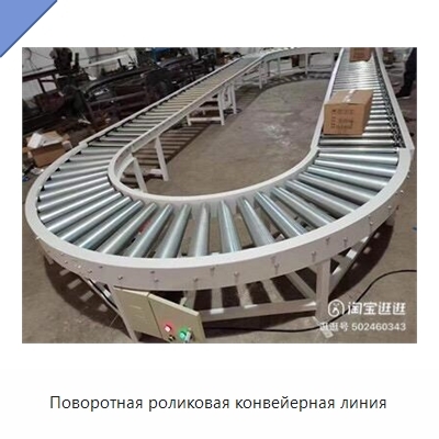 Поворотная роликовая конвейерная линия