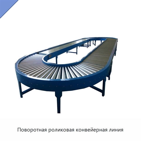 Поворотная роликовая конвейерная линия
