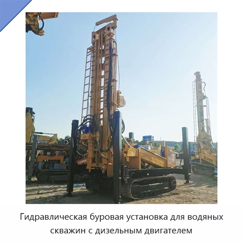 Гидравлическая буровая установка для водяных скважин с дизельным двигателем