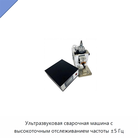 Ультразвуковая сварочная машина с высокоточным отслеживанием частоты ±5 Гц