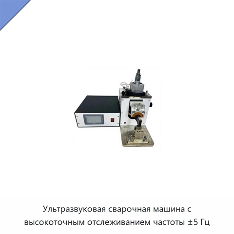 Ультразвуковая сварочная машина с высокоточным отслеживанием частоты ±5 Гц
