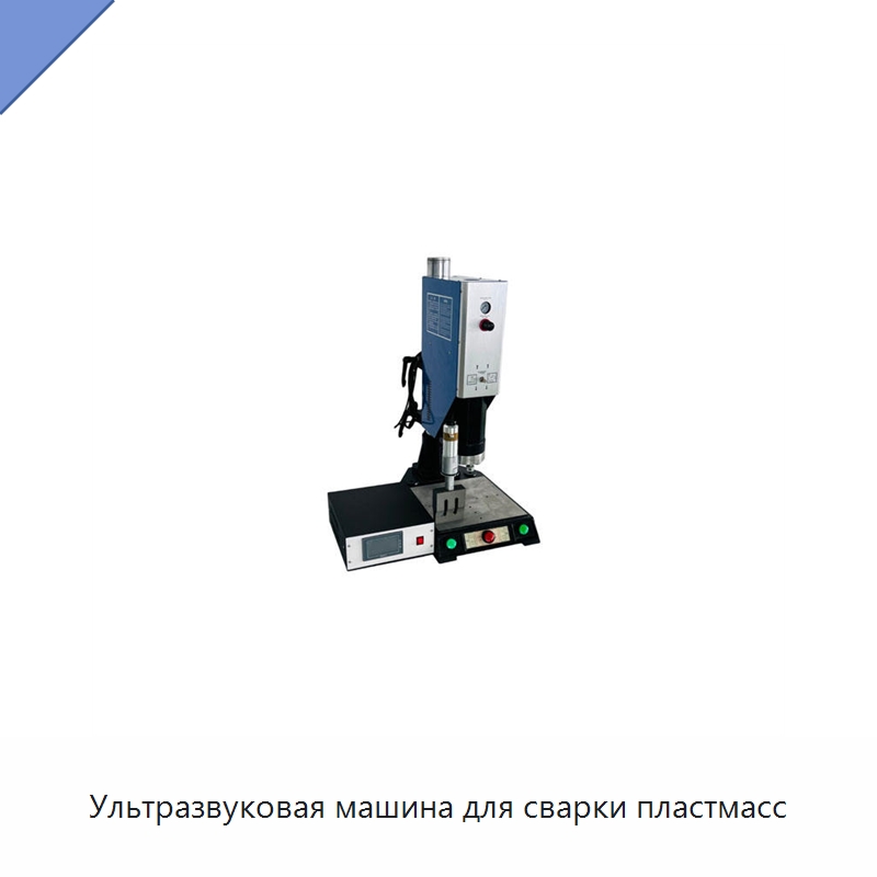 Ультразвуковая машина для сварки пластмасс — Аппараты для сварки пластмасс