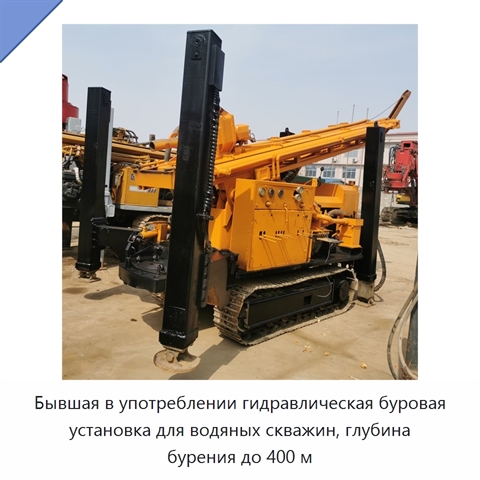 Бывшая в употреблении гидравлическая буровая установка для водяных скважин, глубина бурения до 400 м