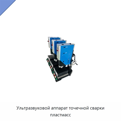 Ультразвуковой аппарат точечной сварки пластмасс