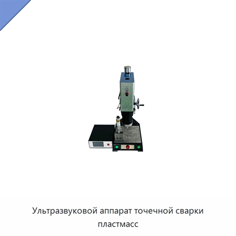 Ультразвуковой аппарат точечной сварки пластмасс