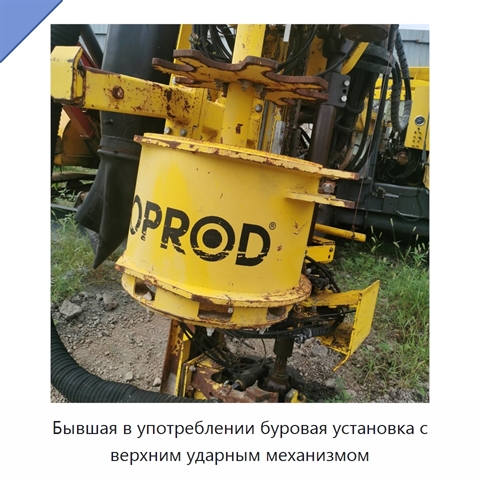 Бывшая в употреблении буровая установка с верхним ударным механизмом