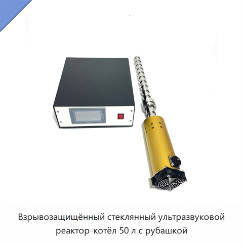 Взрывозащищённый стеклянный ультразвуковой реактор-котёл 50 л с рубашкой