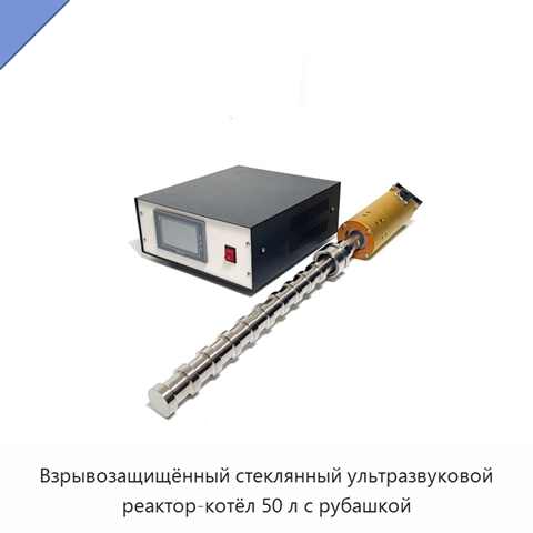 Взрывозащищённый стеклянный ультразвуковой реактор-котёл 50 л с рубашкой