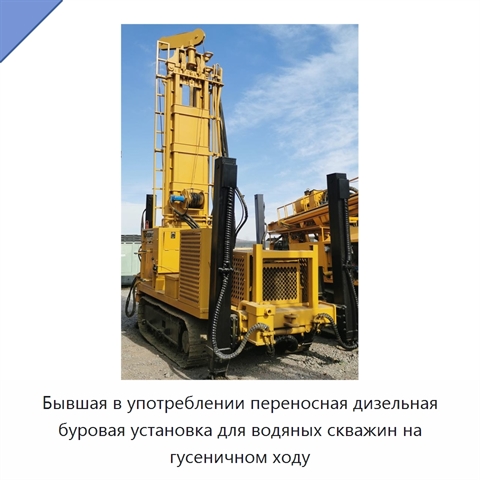 Бывшая в употреблении переносная дизельная буровая установка для водяных скважин на гусеничном ходу