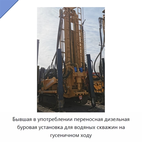 Бывшая в употреблении переносная дизельная буровая установка для водяных скважин на гусеничном ходу