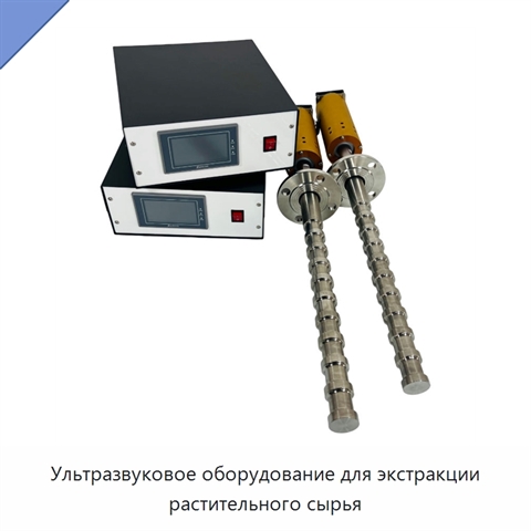 Ультразвуковое оборудование для экстракции растительного сырья