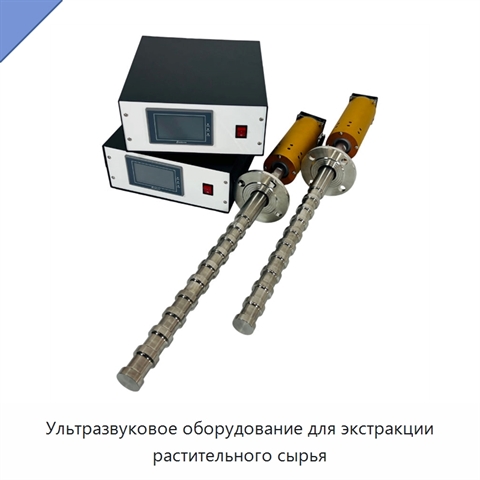 Ультразвуковое оборудование для экстракции растительного сырья