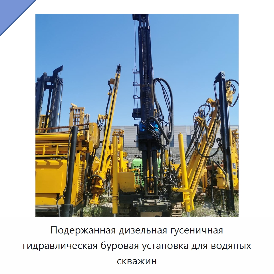 Подержанная дизельная гусеничная гидравлическая буровая установка для водяных скважин — Горнодобывающее оборудование