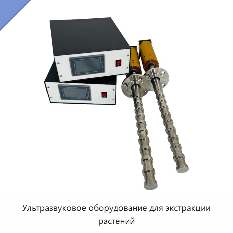 Ультразвуковое оборудование для экстракции растений — Запчасти для уборочного оборудования