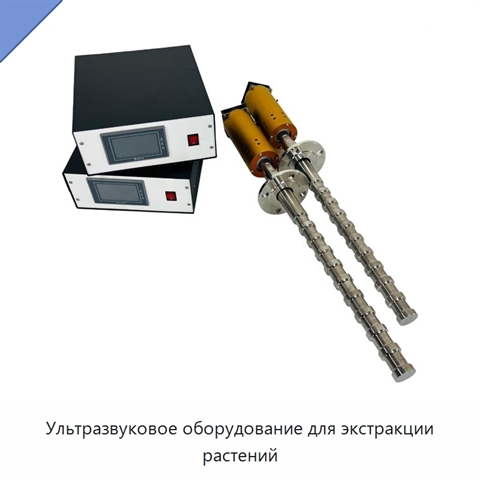 Ультразвуковое оборудование для экстракции растений