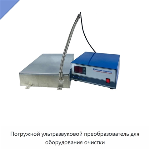 Погружной ультразвуковой преобразователь для оборудования очистки