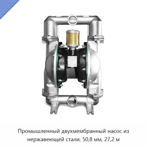 Промышленный двухмембранный насос из нержавеющей стали, 50,8 мм, 27,2 м