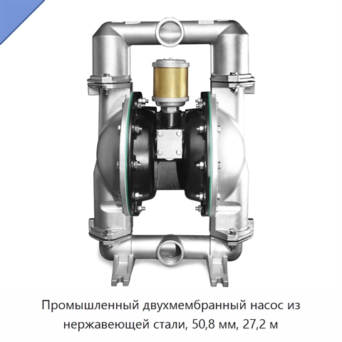 Промышленный двухмембранный насос из нержавеющей стали, 50,8 мм, 27,2 м