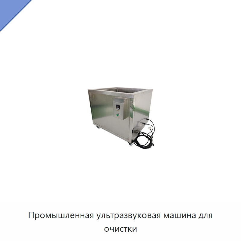 Промышленная ультразвуковая машина для очистки — Промышленные ультразвуковые мойки