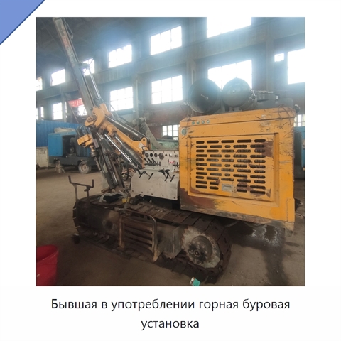 Бывшая в употреблении горная буровая установка