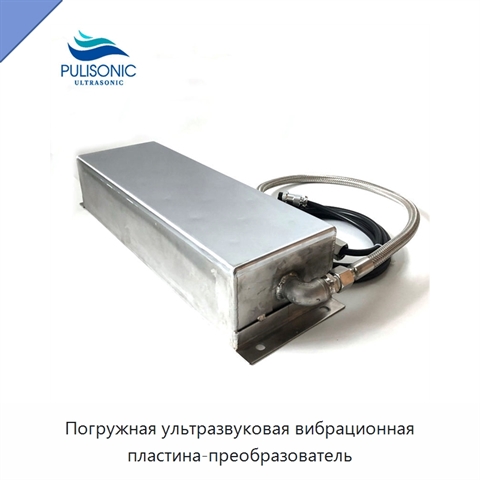 Погружная ультразвуковая вибрационная пластина-преобразователь