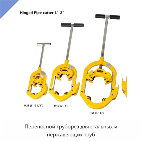 Переносной труборез для стальных и нержавеющих труб