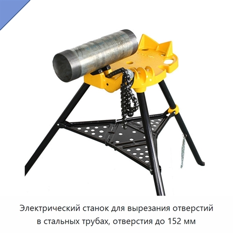 Электрический станок для вырезания отверстий в стальных трубах, отверстия до 152 мм