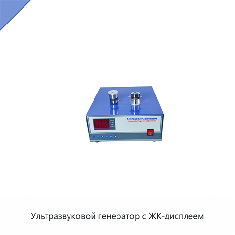 Ультразвуковой генератор с ЖК-дисплеем