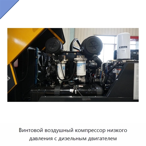 Винтовой воздушный компрессор низкого давления с дизельным двигателем
