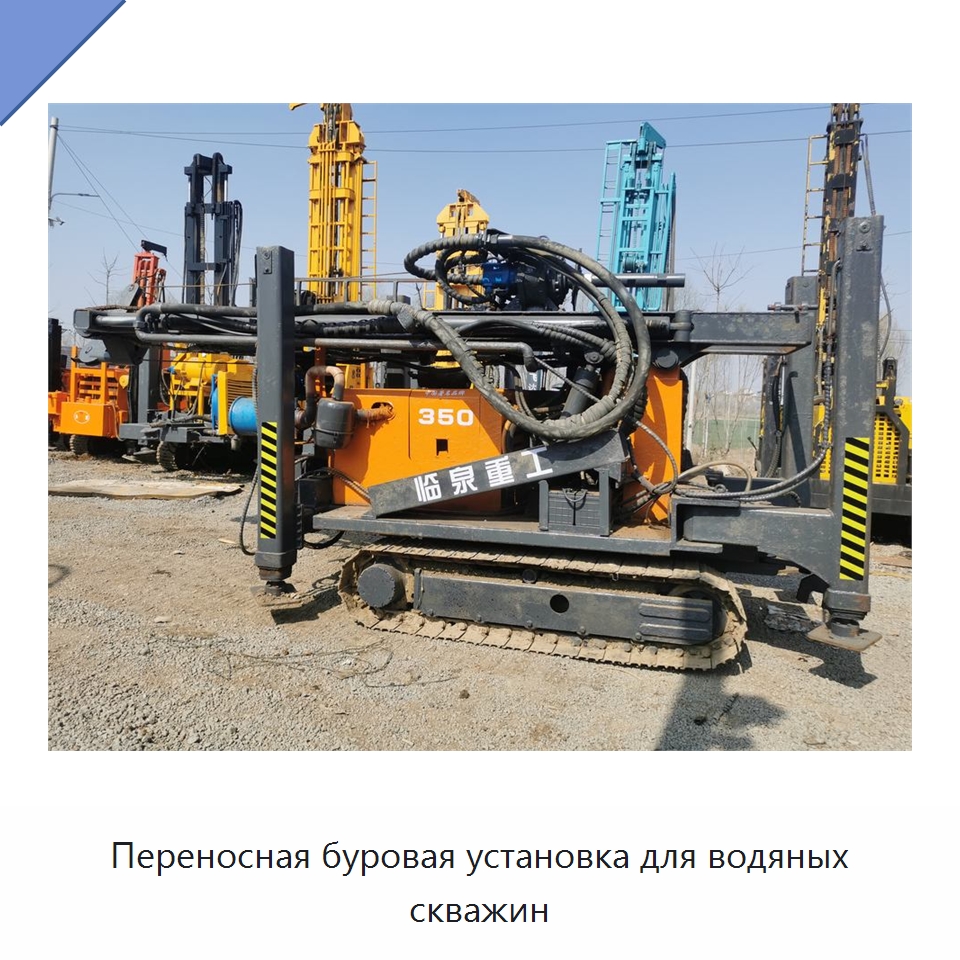Переносная буровая установка для водяных скважин — Горнодобывающее оборудование