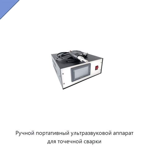 Ручной портативный ультразвуковой аппарат для точечной сварки