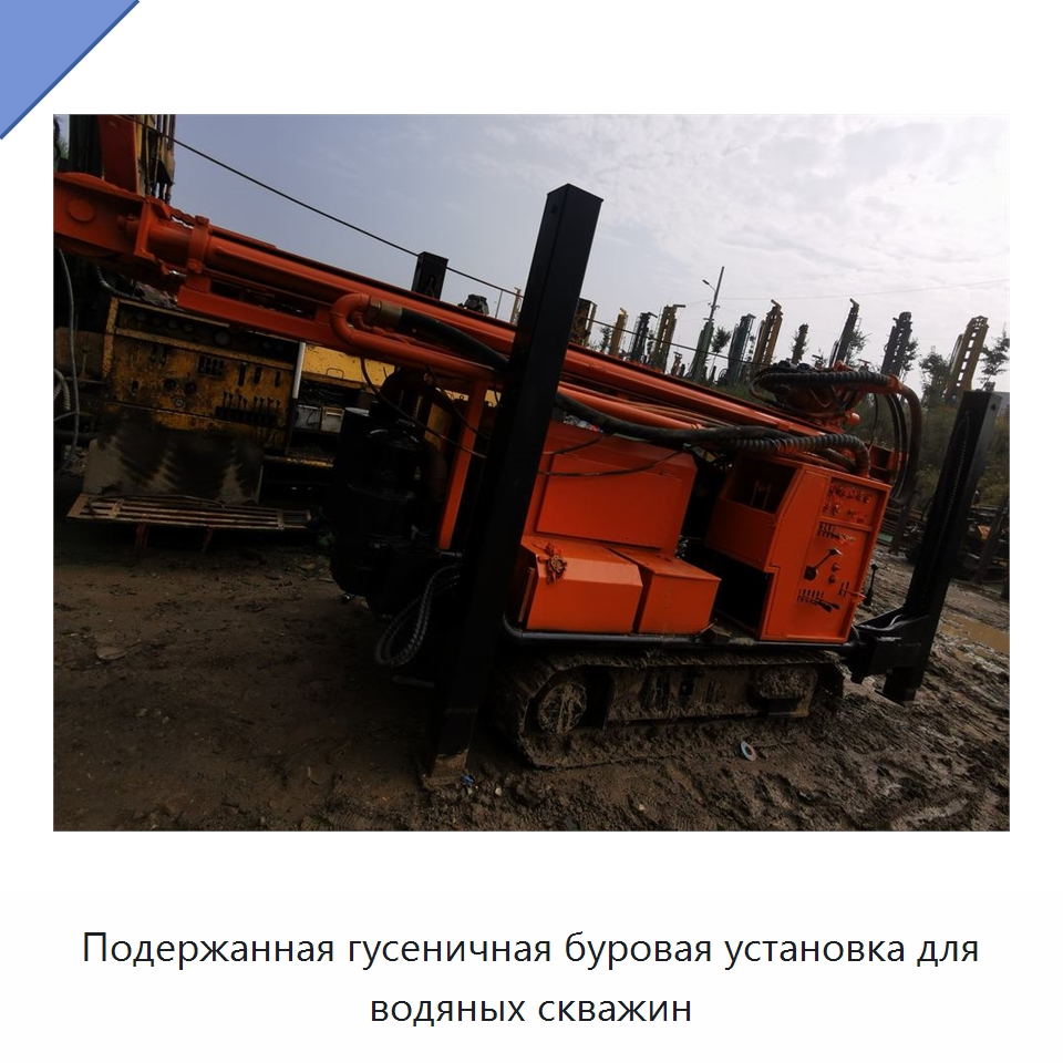 Подержанная гусеничная буровая установка для водяных скважин — Горнодобывающее оборудование