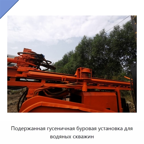Подержанная гусеничная буровая установка для водяных скважин