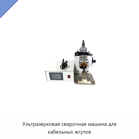 Ультразвуковая сварочная машина для кабельных жгутов