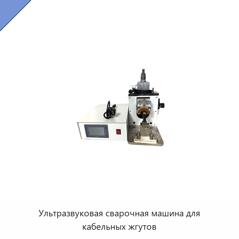 Ультразвуковая сварочная машина для кабельных жгутов — Аппараты для сварки пластмасс