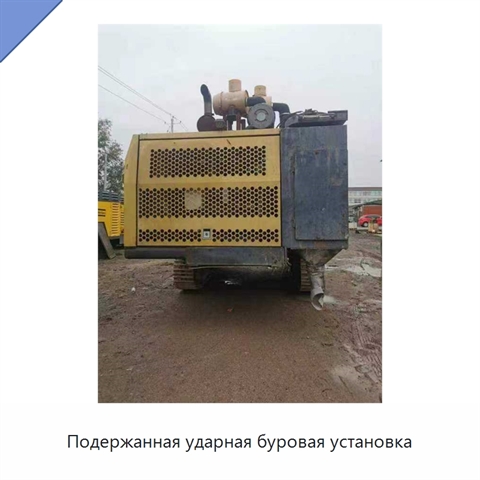 Подержанная ударная буровая установка