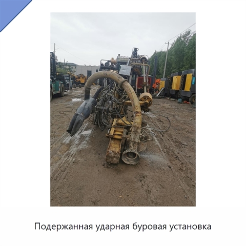 Подержанная ударная буровая установка
