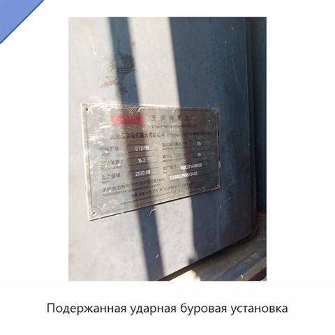 Подержанная ударная буровая установка