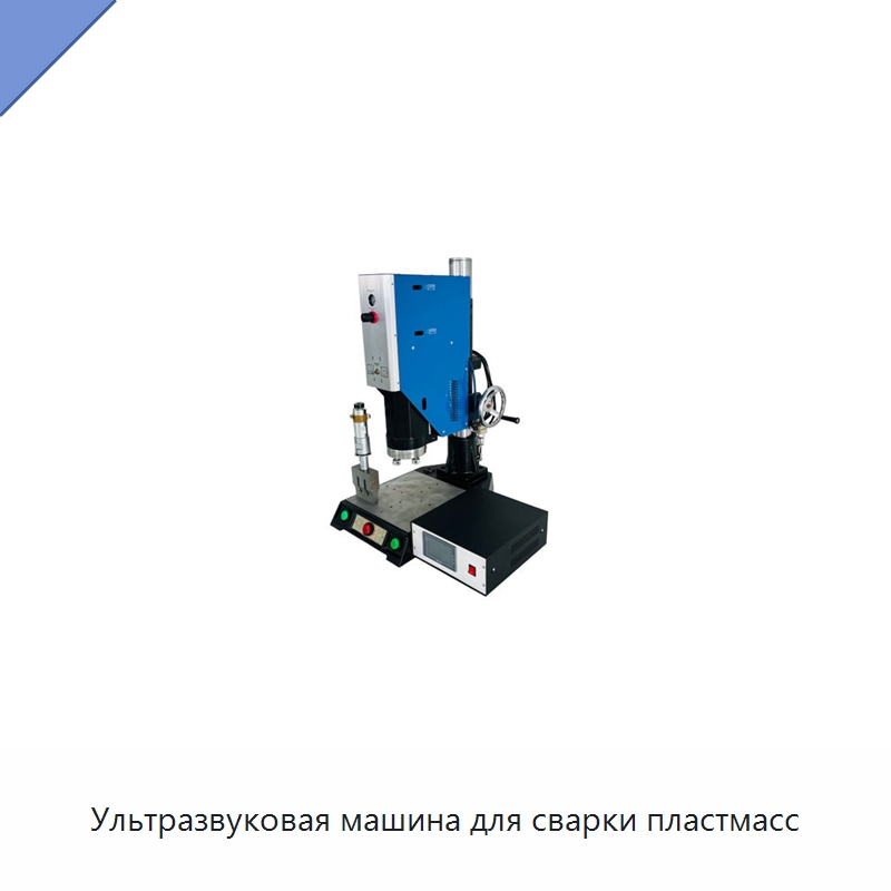 Ультразвуковая машина для сварки пластмасс — Аппараты для сварки пластмасс