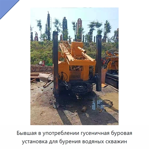 Бывшая в употреблении гусеничная буровая установка для бурения водяных скважин