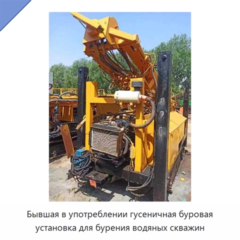 Бывшая в употреблении гусеничная буровая установка для бурения водяных скважин