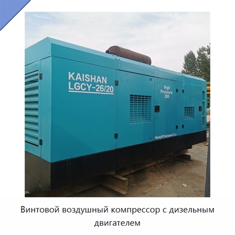 Винтовой воздушный компрессор с дизельным двигателем