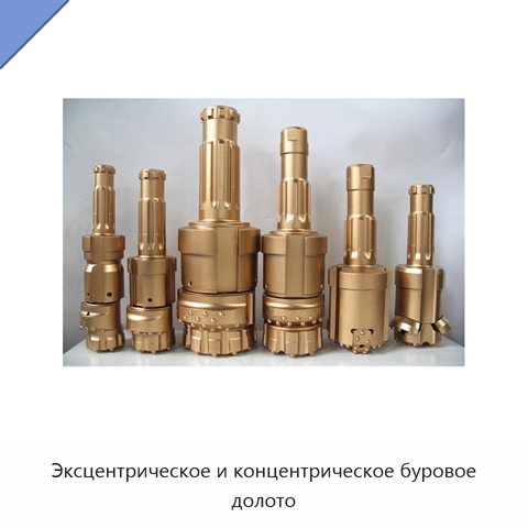 Эксцентрическое и концентрическое буровое долото