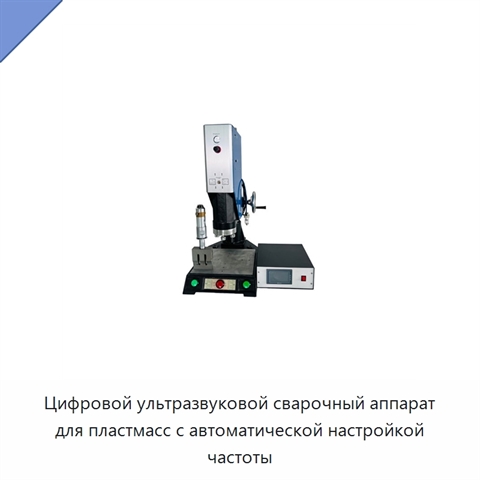 Цифровой ультразвуковой сварочный аппарат для пластмасс с автоматической настройкой частоты